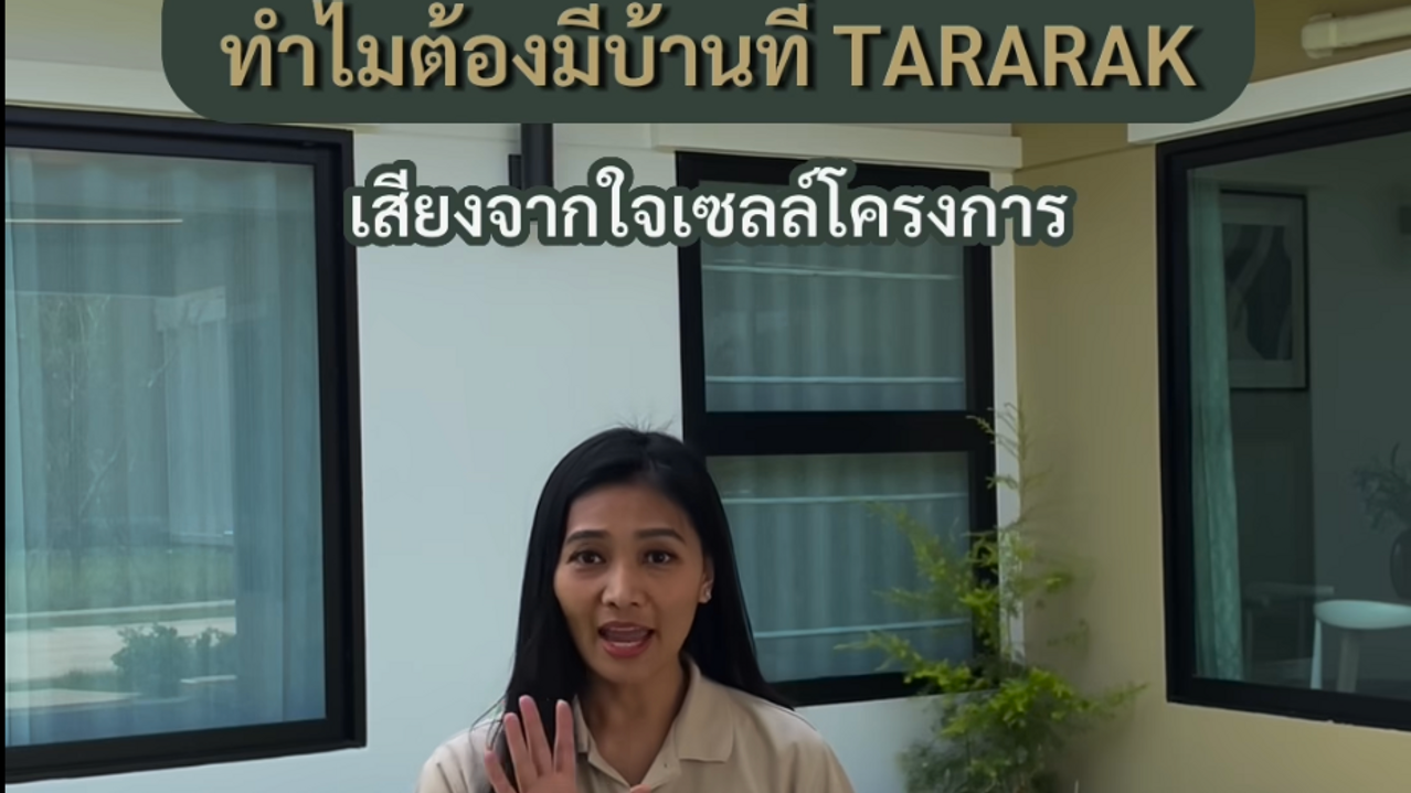 5 เหตุผลที่ต้องเลือกซื้อบ้านที่ธารารักษ์
